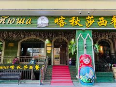 -喀秋莎西餐厅