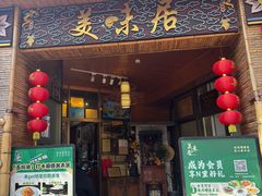-美未居·老字号·地道顺德菜·桑拿鸡·鱼生(容桂店)