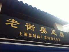 -七宝老街臭豆腐