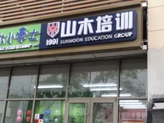 -山木培训(良乡校区)