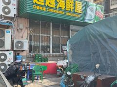-超越海鲜屋(飞龙物业店)