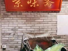 -京味斋·北京烤鸭(北京南站洋桥店)
