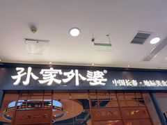 -孙家外婆•长春地标美食新名片(红旗街万达店)