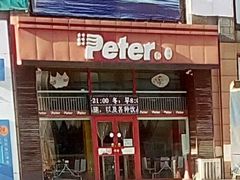 门面-彼得汉堡(福斯特购物广场店)