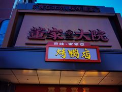 -董家大院·京味家常菜(朝丰家园店)