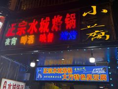 -正宗水城烙锅(黔灵东路店)