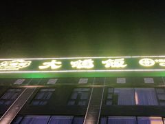 门面-大鸽饭(马王堆店)
