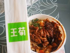 -王菊美食街·王菊面馆(总店)