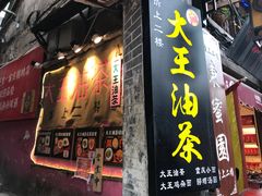 门面-大王油茶(磁器口店)