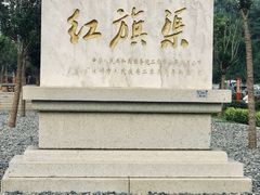 -红旗渠纪念馆