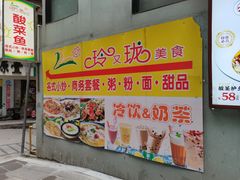 -玲又珑美食(盘福路店)