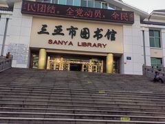 -三亚市图书馆