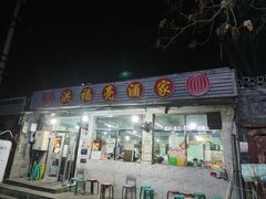 -洪福亮酒家(南草厂街店)