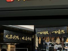 -玖五京菜(杭州城北万象城店)