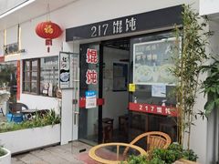 -217笋干馄饨
