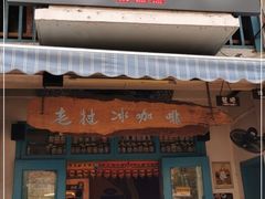 门面-半坡九号老挝冰咖啡