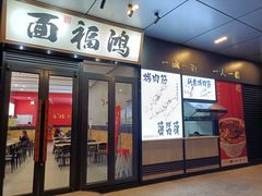 -鸿福面馆·非物质文化遗产(活力源店)