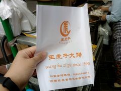 -王虎子大饼(甸柳新村五区店)