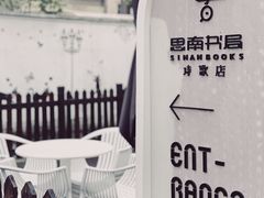 -思南书局·诗歌店