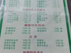 菜单-品味新疆民族风味餐厅(东方今典店)