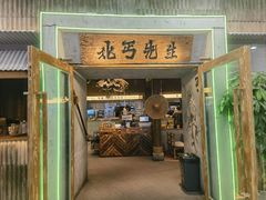 -北丐先生·野馄饨烧烤(长宁龙之梦店)