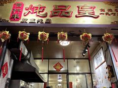 -信行丰炖品皇店(光孝路店)