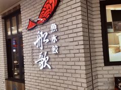 -船歌鱼水饺(淄博万象汇店)