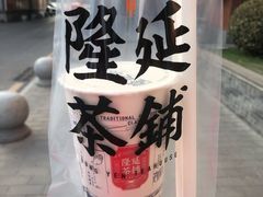 -隆延茶铺(学清路驹然店)