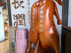 -长润·濑尿烧鹅