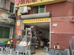 -林记揭阳新亨粿条