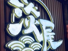 -淡尾·海鲜自助概念餐厅(虹桥南丰城店)
