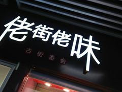 门面-佬街佬味(惠南地铁站店)