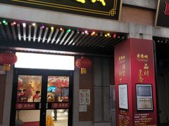 -老通城豆皮大王(吉庆街店)