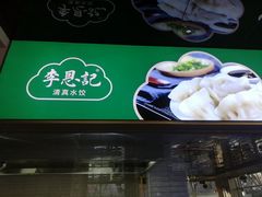 -李恩记清真水饺(北电大厦店)