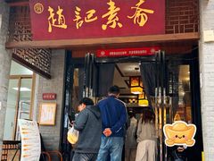 -赵记素斋·绿豆馅饼(钟楼小区店)