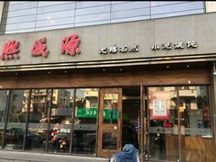 门面-熙盛源(苏苑街店)