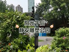 -静安雕塑公园
