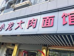 门面-小龙大肉面馆