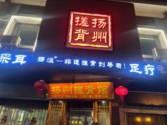 -扬派·扬州搓背馆(运河旗舰店)