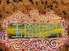 -玉玲珑(陆家嘴店)