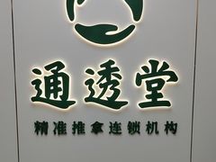 -通透堂中医·精准推拿(旗舰店)