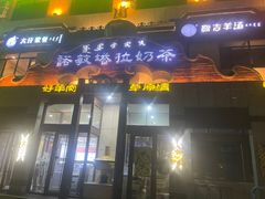-诺敏塔拉奶茶-布里亚特包子-手把肉(锦都会店)