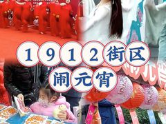 -1912街区