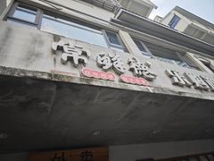 -常鲜德乐购迎桂馒头店(麻巷公寓店)