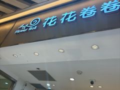 -花花卷卷·鲜食蛋糕(静安久光百货店)