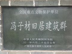 -冯子材故居