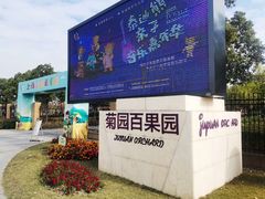 -菊园百果园