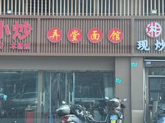 -弄堂面馆(金运路店)