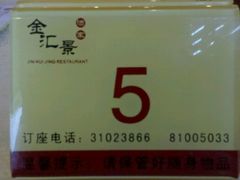 座位牌-金汇景海鲜酒家
