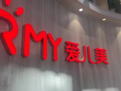 -爱儿美儿童摄影(奥森公园店)